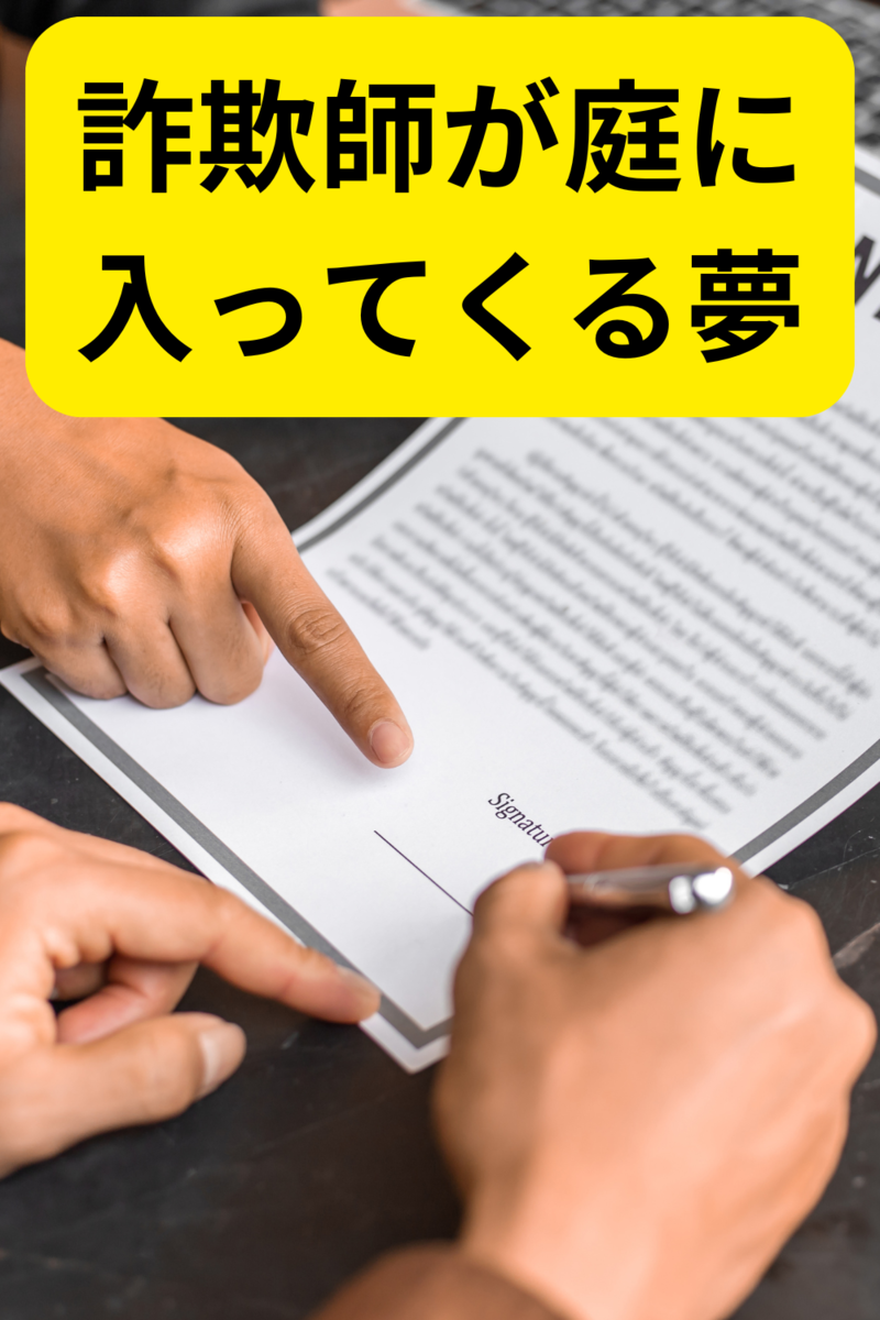 詐欺師が庭に入ってくる夢を見たらどんな意味？