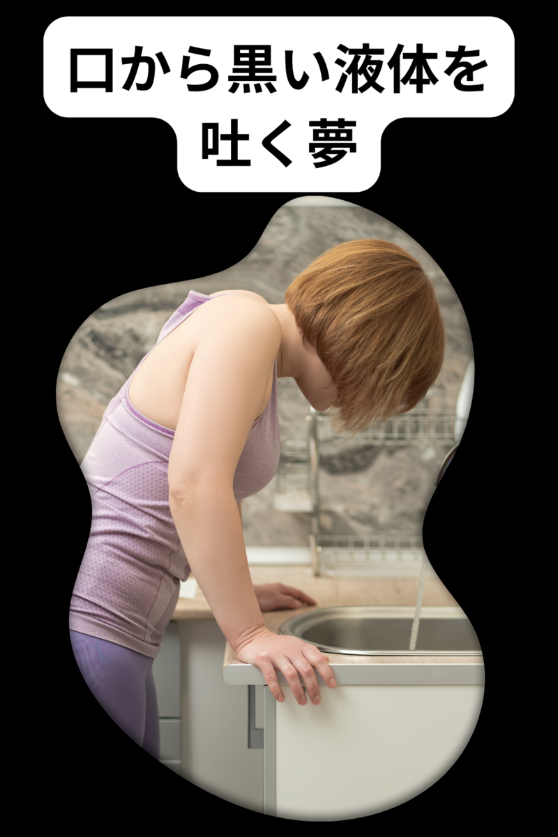 口から黒い液体を吐く夢を見たらどんな意味？