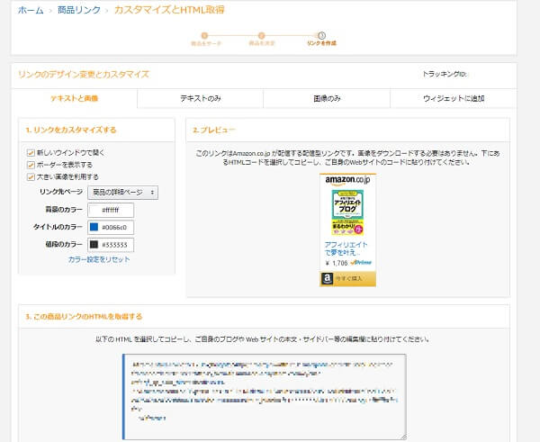 Amazonアソシエイトの広告貼り付け2
