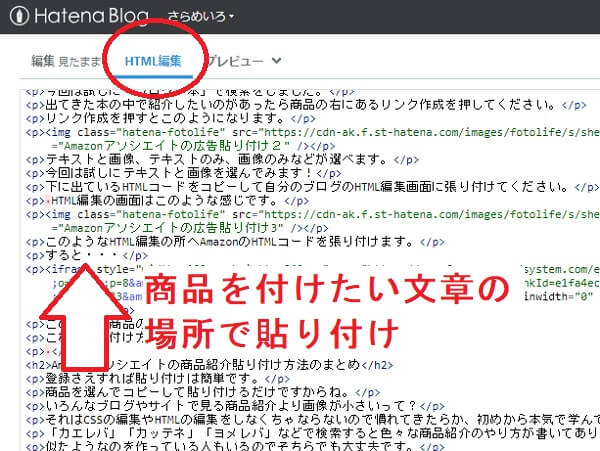 Amazonアソシエイトの広告貼り付け3