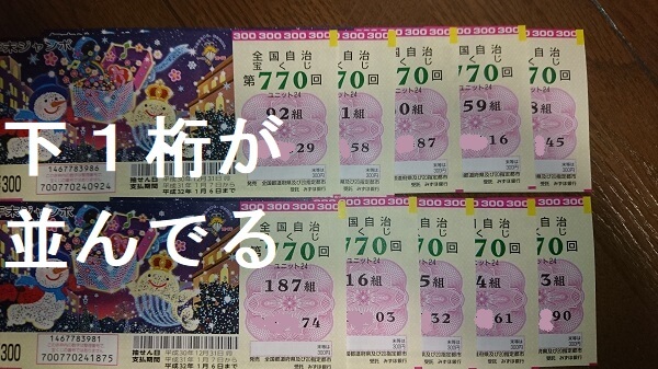 宝くじ、バラで10枚の場合