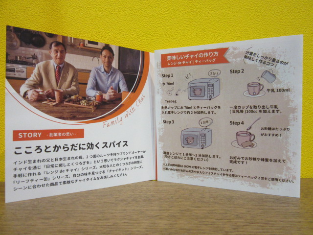 「レンジdeチャイ」