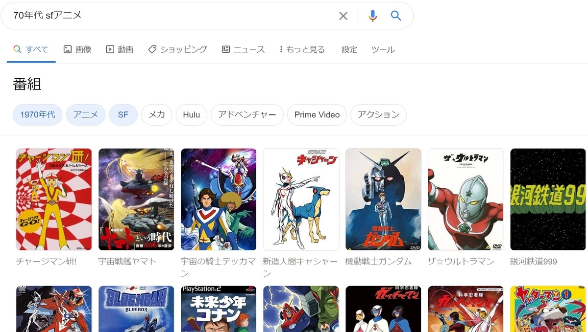 「70年代 SFアニメ」の検索結果。「チャージマン研」や「宇宙戦艦ヤマト」「未来少年コナン」などが並ぶ。
