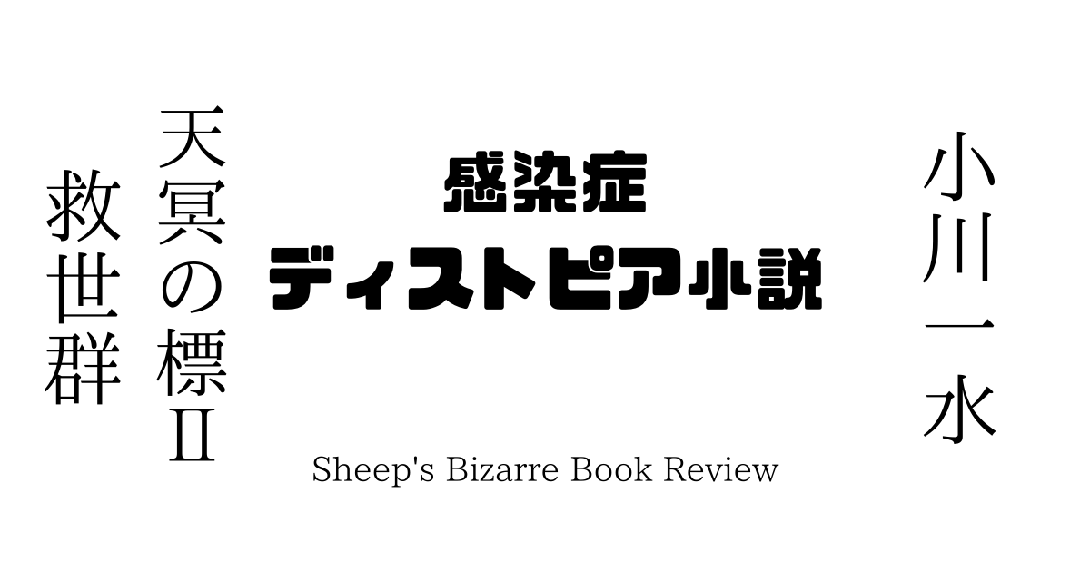 天冥の標 はコロナ小説ではなく 感染症ディストピア小説だ ひつじ図書協会