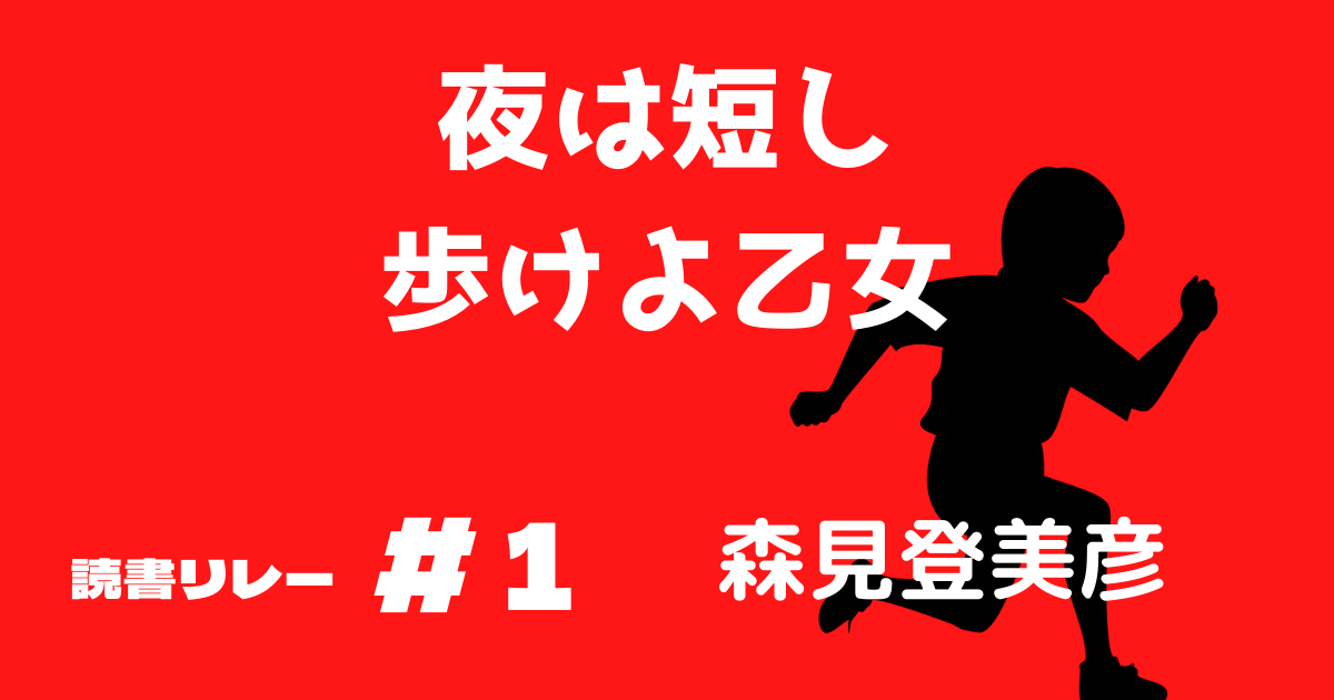 「夜は短し歩けよ乙女」あらすじと感想 読書リレー＃1 ひつじ図書協会