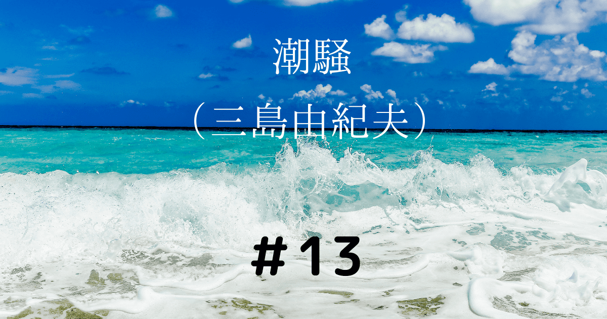 大衆向け作品か、それとも… 潮騒(三島由紀夫) 読書リレー#13 - ひつじ図書協会