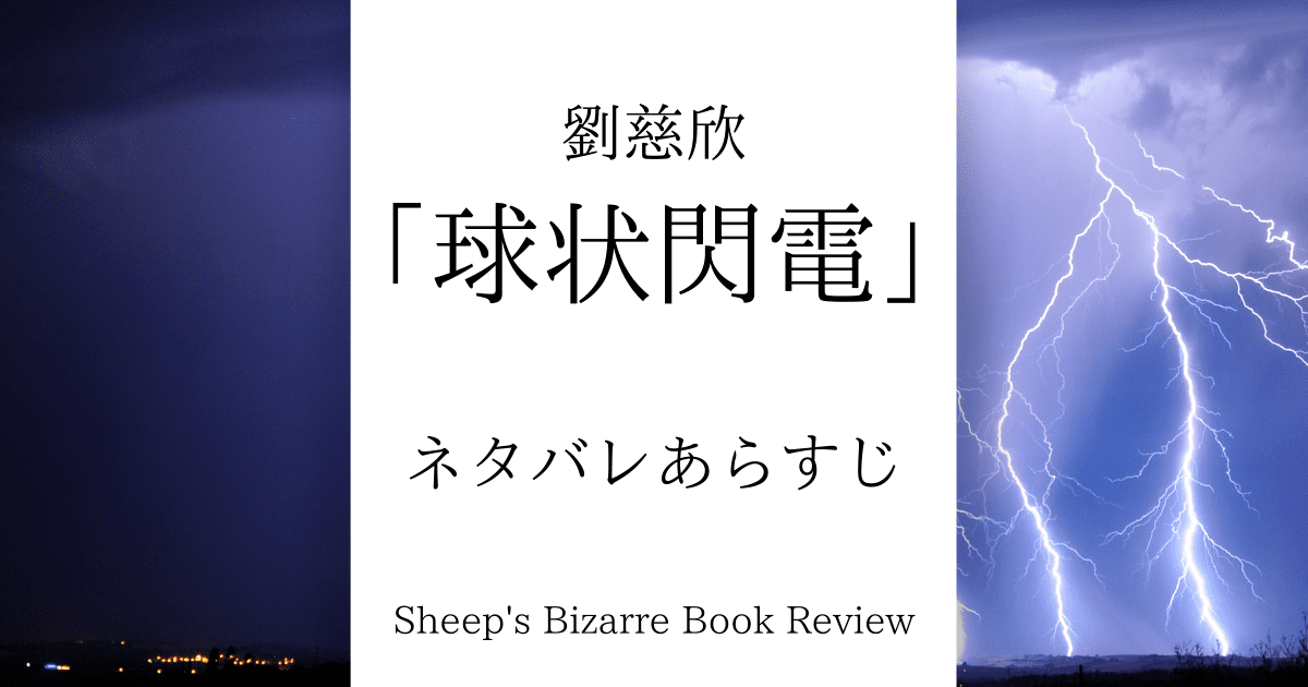 劉慈欣 球状閃電 ネタバレあらすじ Sheep S Bizarre Book Review 劉慈欣 球状閃電 ネタバレあらすじ Sheep S Bizarre Book Review