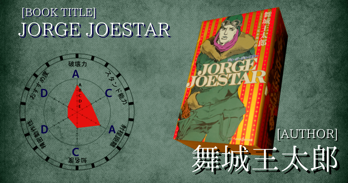 ジョジョの奇妙な冒険 の４つの小説作品を紹介ッッ ひつじ図書館