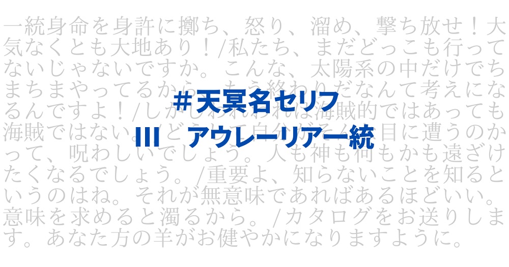 天冥の標 名セリフ集 アウレーリア一統 天冥名セリフ ひつじ図書館