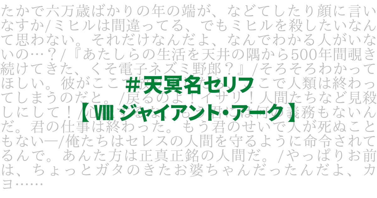 天冥の標 の名セリフを解説 ジャイアント アーク 篇 ひつじ図書協会