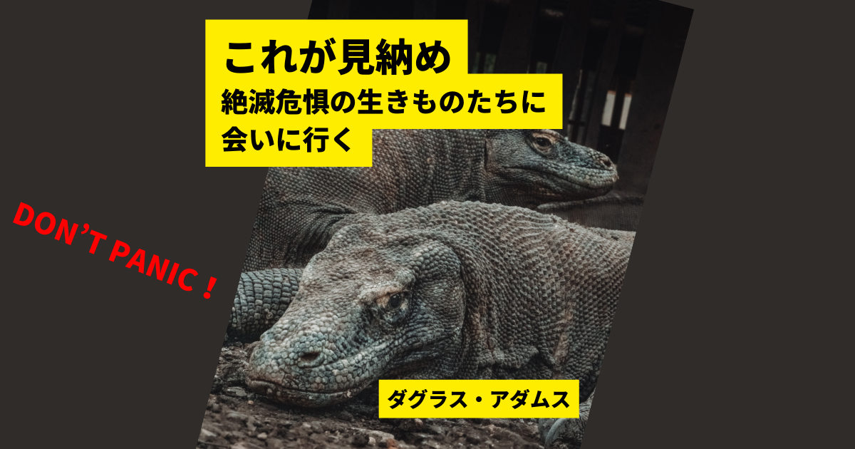 イッテQ！×ダーウィンが来た！ ダグラス・アダムス「これが見納め 絶滅