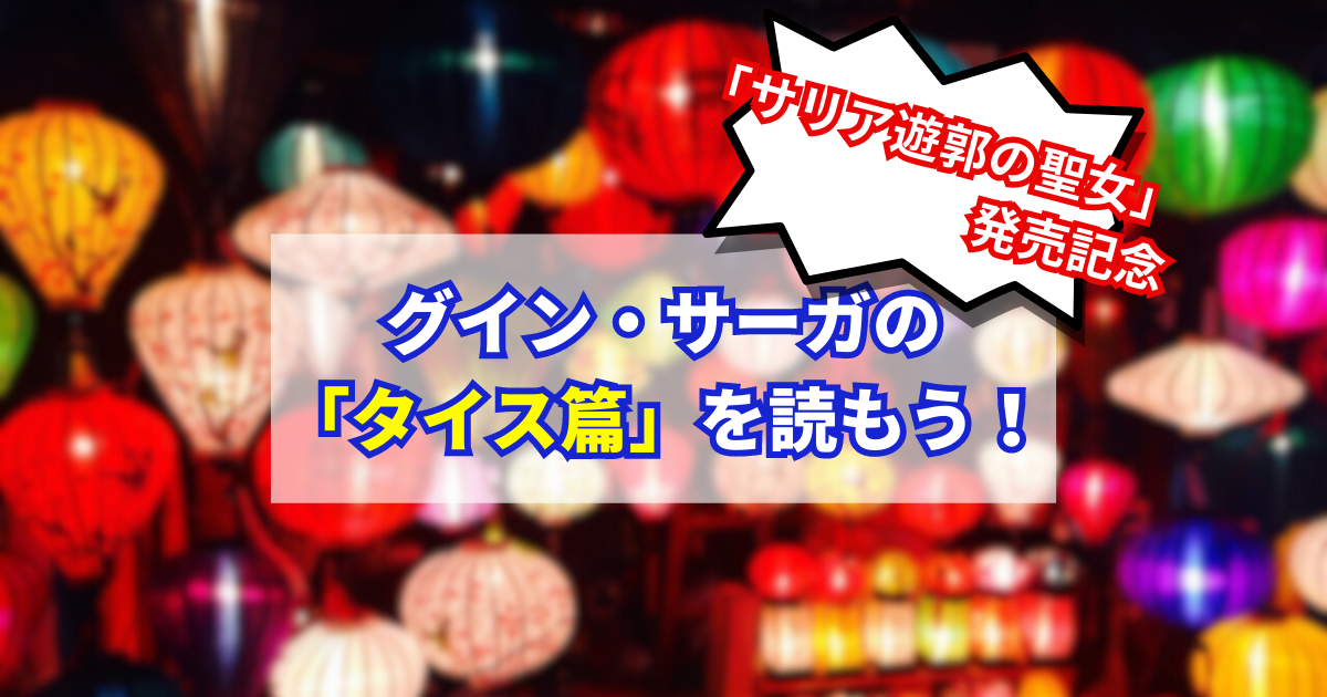 グインサーガ全巻セット 正伝1〜130外伝1〜21ハンドブック1〜3 グイン・