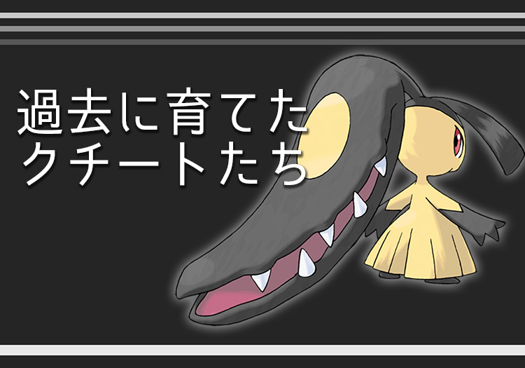 今までに育てたクチートを振り返る Gb Digger