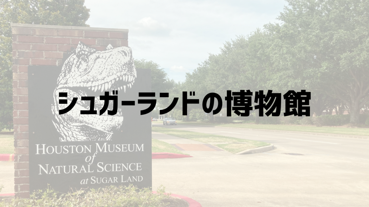 シュガーランドの博物館は元刑務所！？Houston Museum of Natural Science at Sugar Land シュガラン