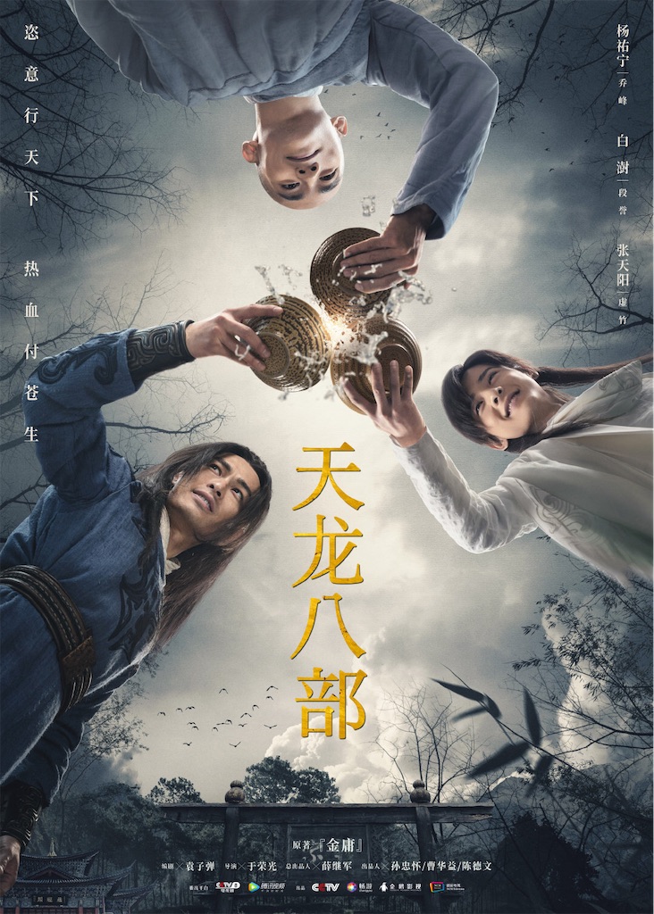 天龍八部(2021年版)見終わった。[後] - 翔地記