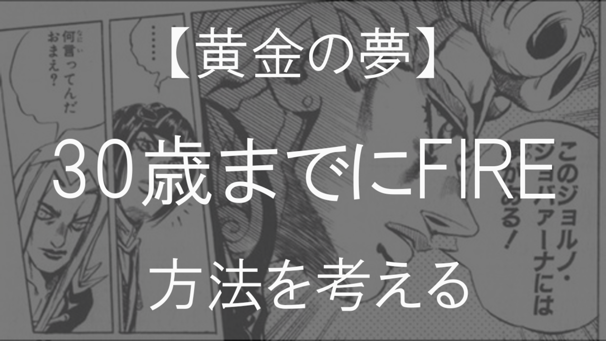 【黄金の夢】30歳でFIRE!!