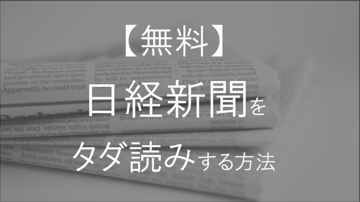 【無料】日本経済新聞をタダ読みする方法!!