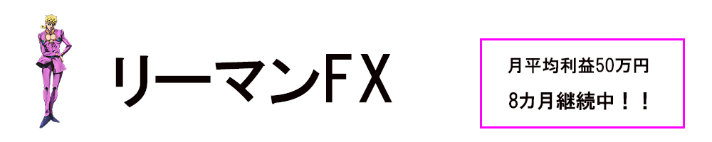リーマンFX