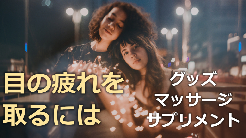 ブルーライト対策 目の疲れを取るにはグッズとマッサージとサプリメントが効果的 ブルーライトが人体に与える影響と対策
