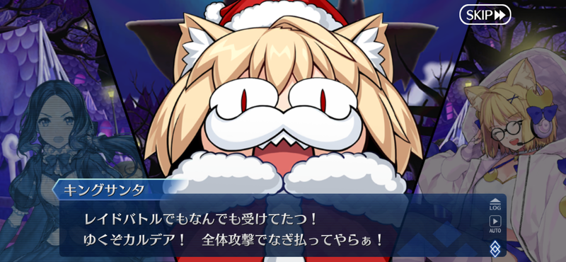 今年最後のレイドバトル！キングでサンタなネコアルクを撃退せよ - FGO