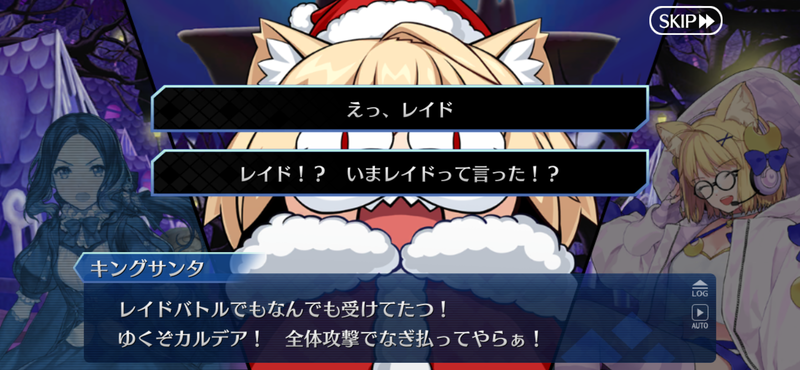 今年最後のレイドバトル！キングでサンタなネコアルクを撃退せよ - FGO