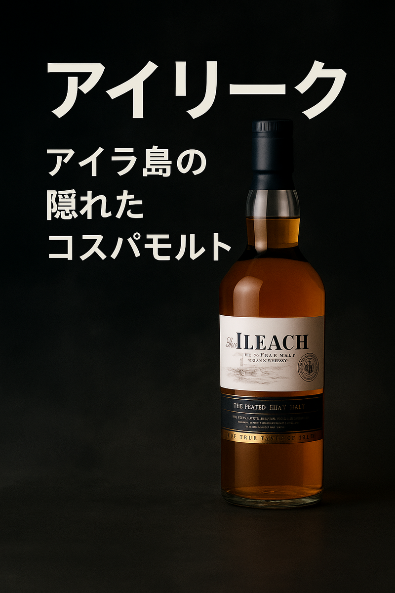 アイリーク】アイラ好き必見の高コスパ・ピーティーウイスキーを徹底