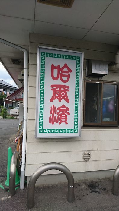 f:id:shibalog:20190819074655j:plain f:id:shibalog:20190819074655j:plain