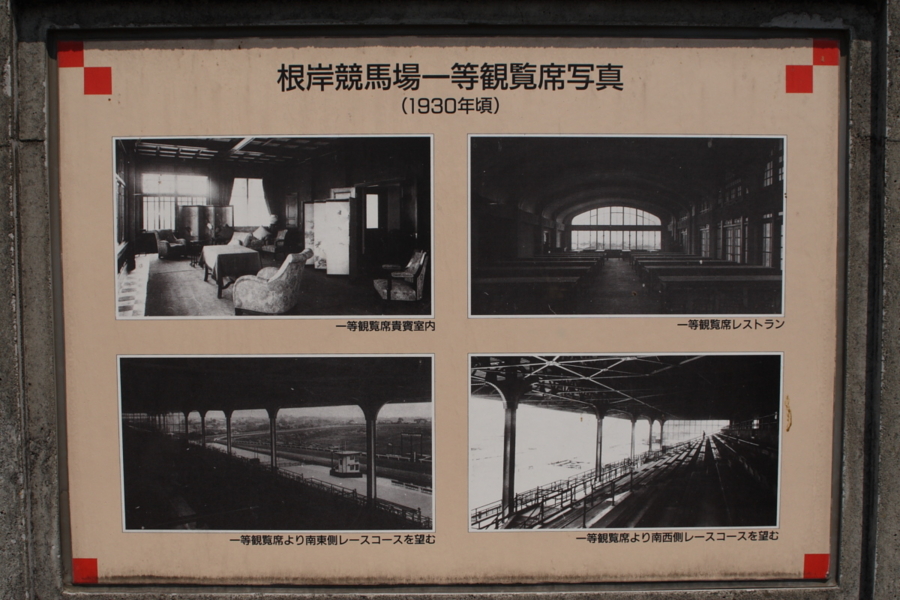 旧根岸競馬場一等観覧席　かつての姿（内部写真）