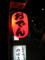夏のおでん