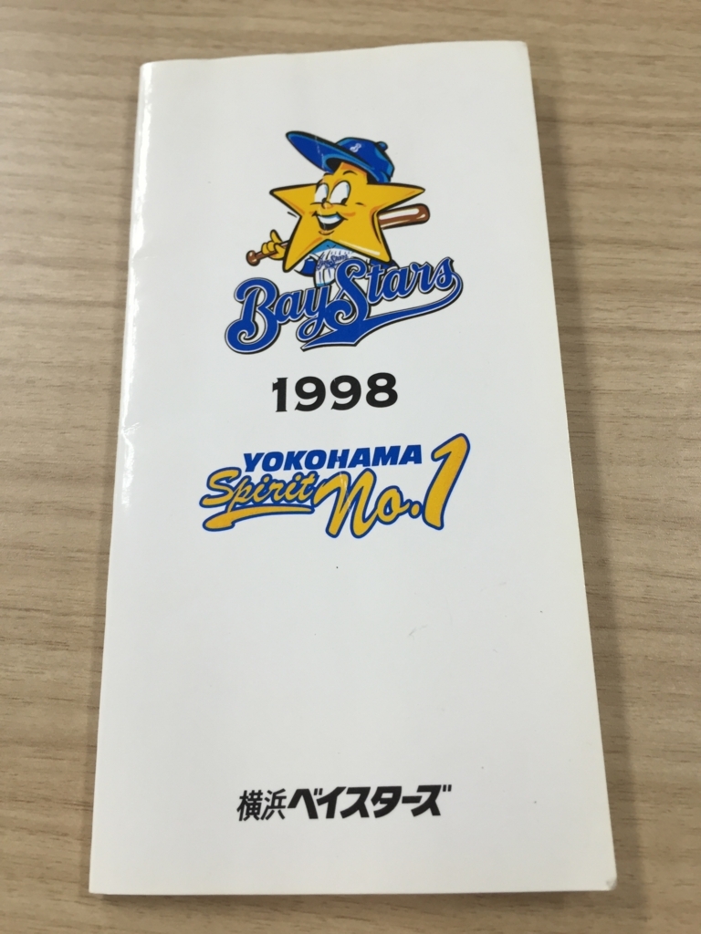 1998年 横浜スタジアム開幕戦の思い出 - タフィ・ローズを捜しています