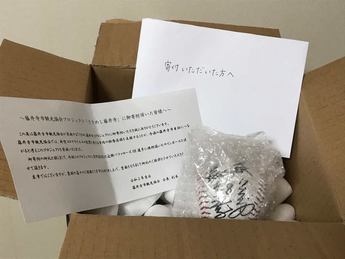 藤井寺支援で梨田監督のサインボールをいただいた - タフィ・ローズを