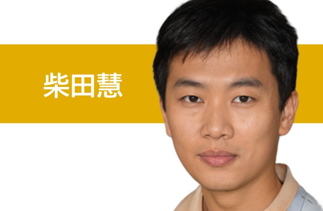 柴田慧