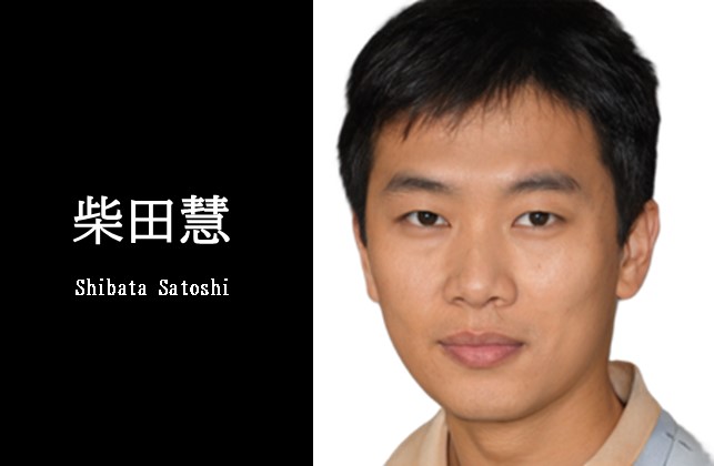 柴田慧