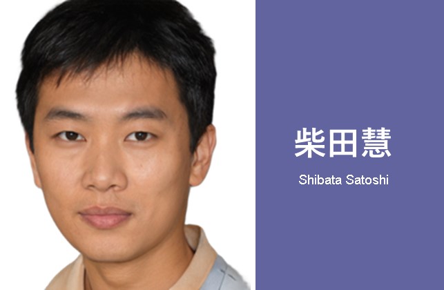 柴田慧