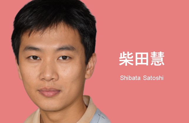 柴田慧