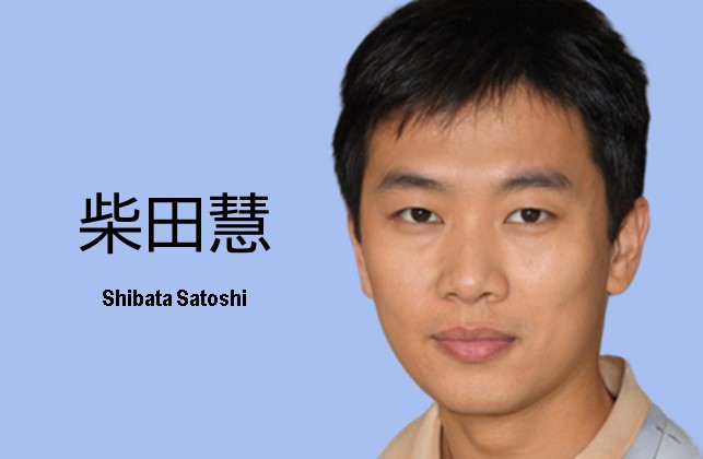 柴田慧