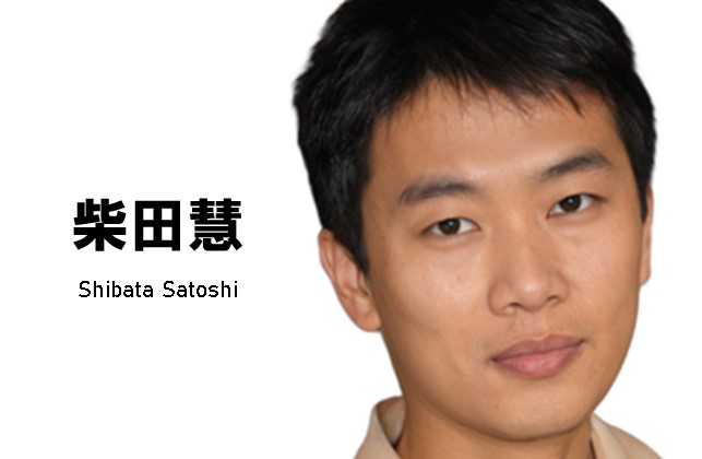 柴田慧