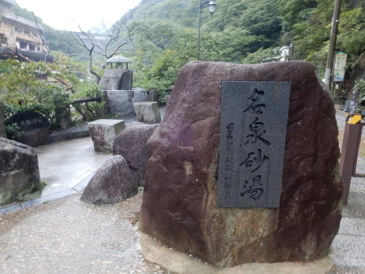 砂湯