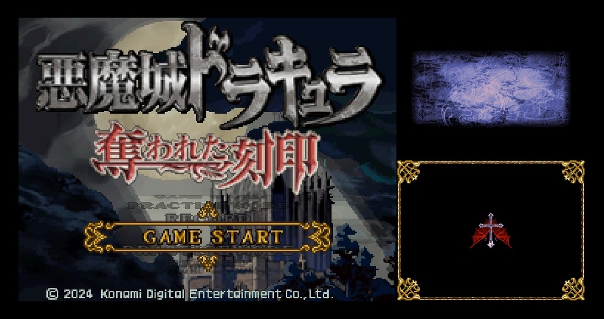 悪魔城ドラキュラ 奪われた刻印」クリア - マール・デ・ドラゴーンより