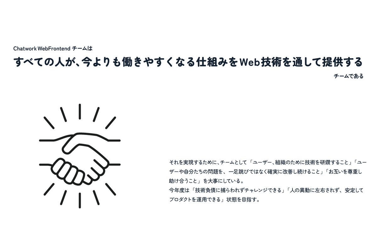 ミッションステートメント：Chatwork WebFrontend チームはすべての人が、今よりも働きやすくなる仕組みをWeb技術を通して提供するチームである。