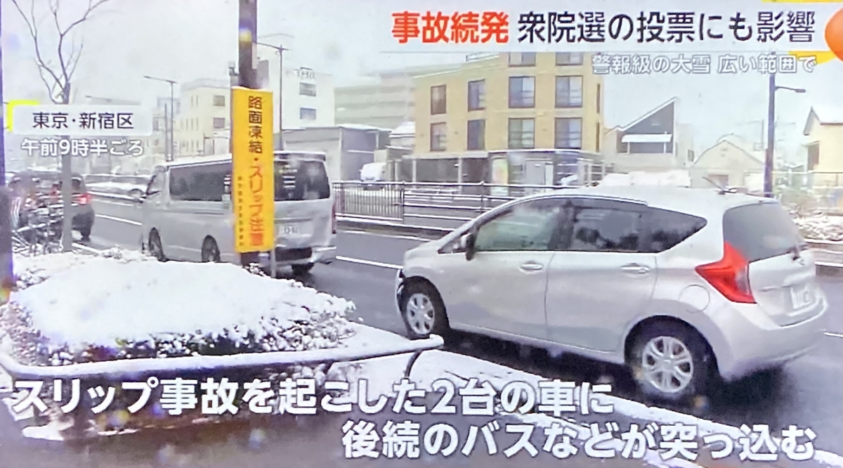 雪に因る事故①東京で観光バス等 ②栃木で普通乗用車と軽 ③千葉で立往生した普通乗用車と列車 - shiburoumurasakiの日記