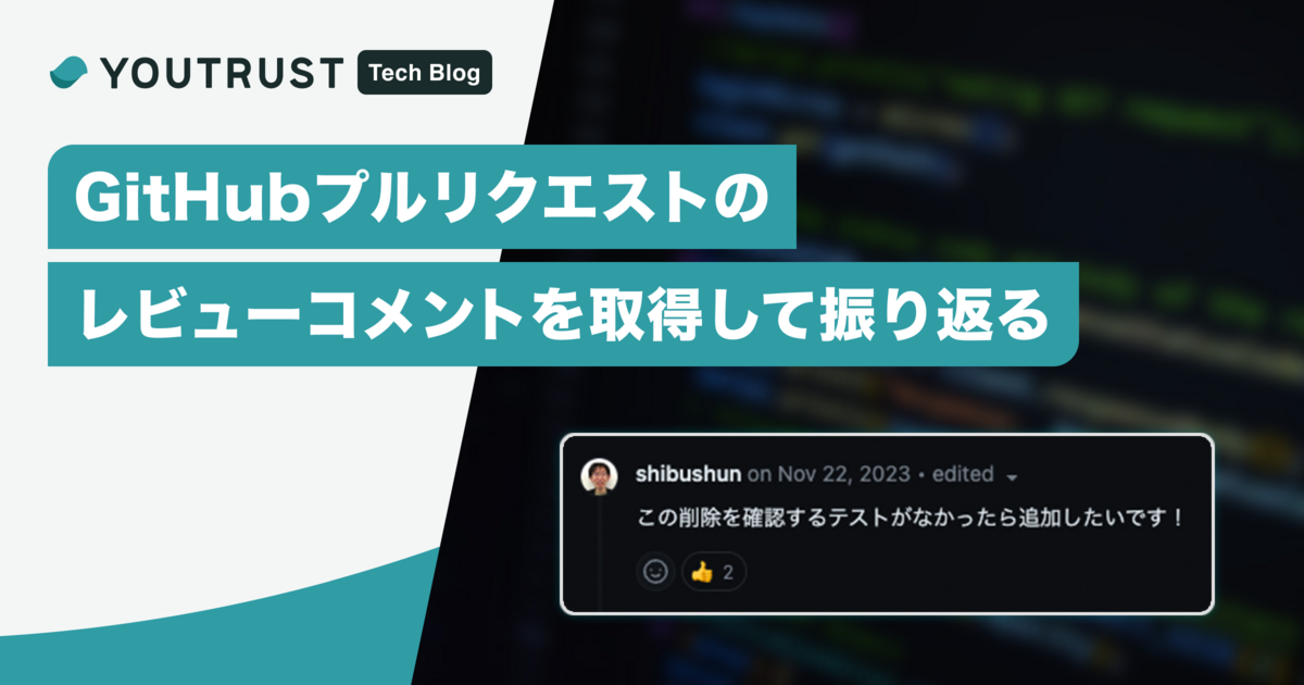 GitHubプルリクエストのレビューコメントを取得して振り返る