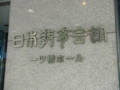 [東京都][千代田区]某所でよくお世話になる日本教育会館一ツ橋ホール