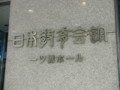 [東京都][千代田区]某所でよくお世話になる日本教育会館一ツ橋ホール