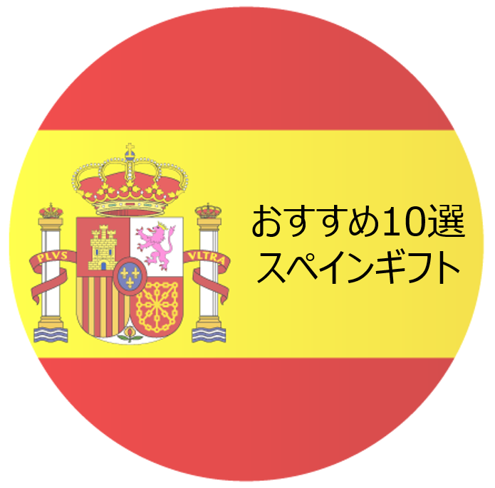 贈りものにおすすめ 厳選スペイン系ギフト10選 生ハム ワイン チョコレート 美容 ファッションまで ばるログ In バルセロナ 贈りものにおすすめ 厳選スペイン系ギフト10選 生ハム ワイン チョコレート 美容 ファッションまで ばるログ In バルセロナ