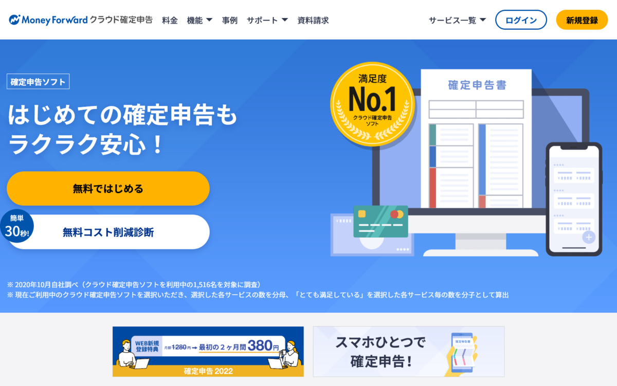 マネーフォワードクラウド確定申告トップページ