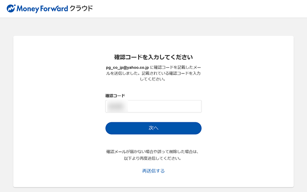 確認コード入力