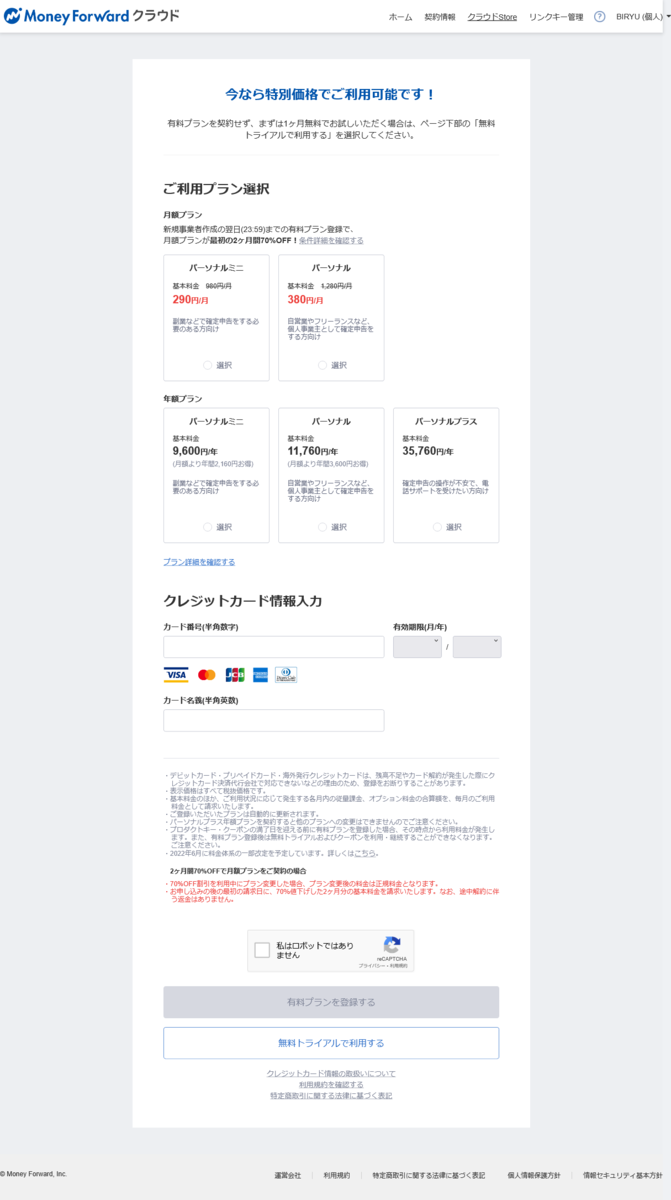 無料トライアル利用