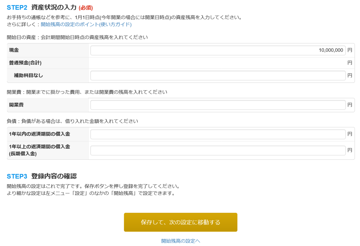 開業残高の登録02