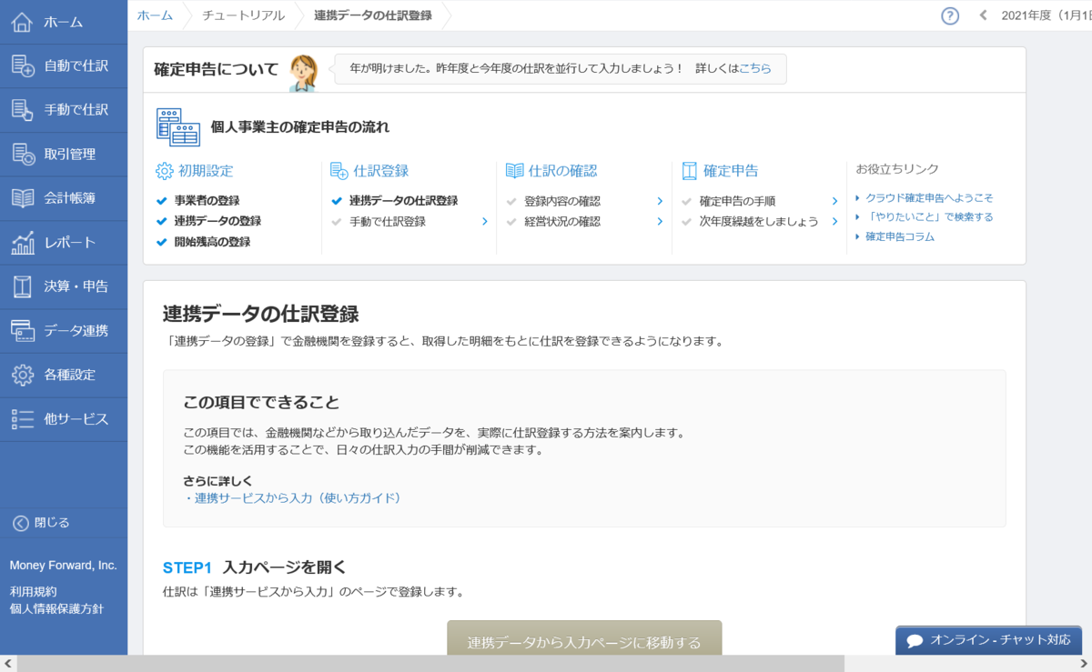 連携データの仕訳登録